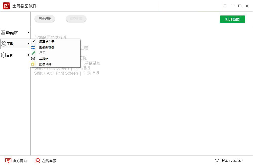金舟截图下载 3.2.5.0 1