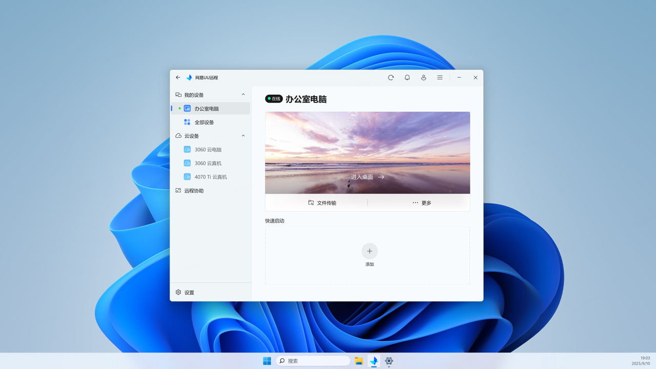UU远程控制电脑版下载 4.4.0.5195 0