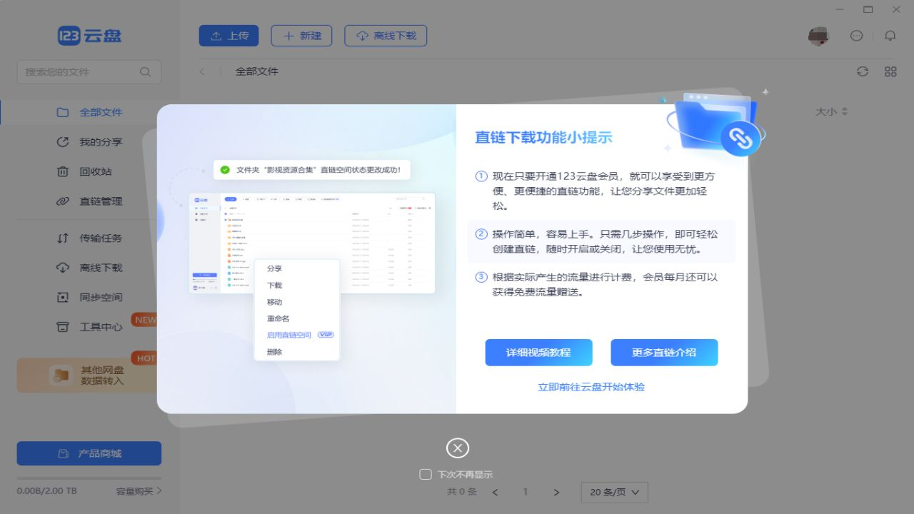 123云盘电脑版下载 2.4.0 3