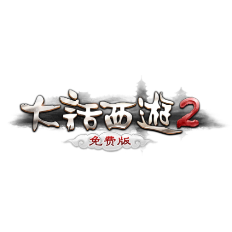 大话西游2免费版pc端