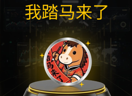 为什么市场关注“我踏马来了”？其上币路径和短期涨幅说明了什么？