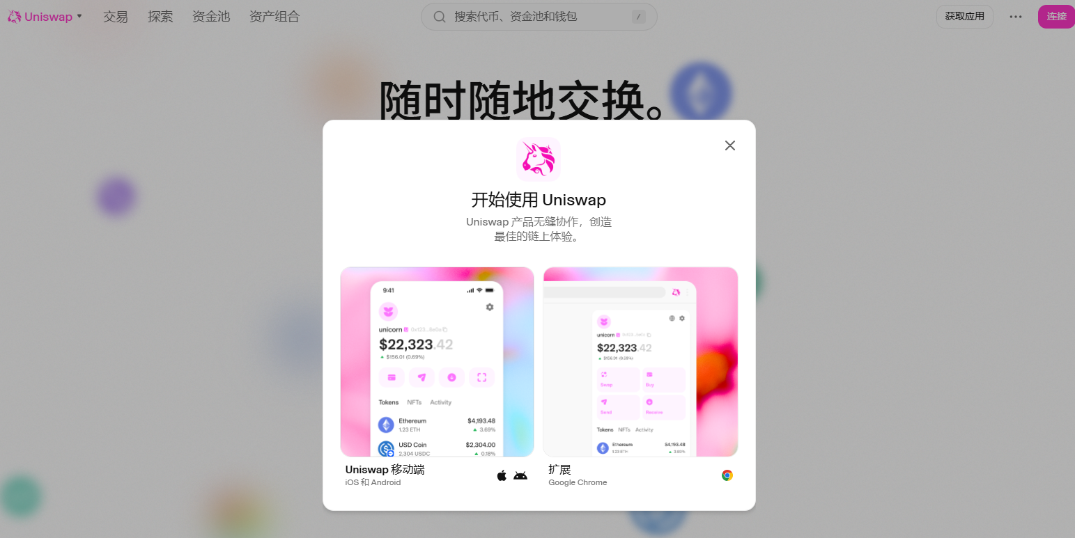 Uniswap交易所有APP吗？Uniswap交易所APP详细介绍