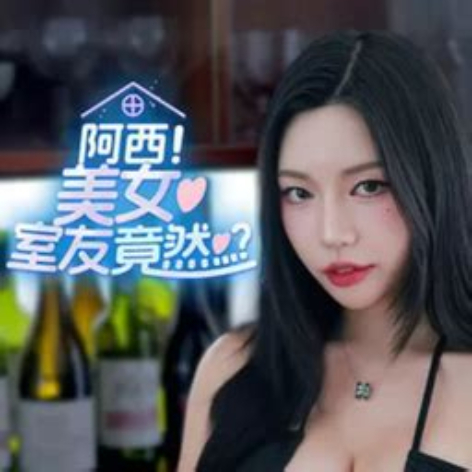 《阿西，美女室友竟然...？》完整直装版_v1.1.2🔥Steam移植