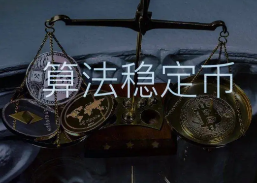 什么是算法稳定币？UST与Luna如何通过双向套利维持挂钩？