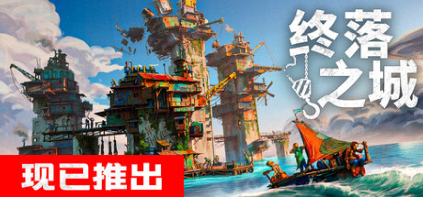 终落之城/ALL WILL FALL|官方简体中文