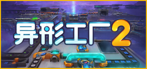 《异形工厂2》v1.0.3全DLC官方中文破解版