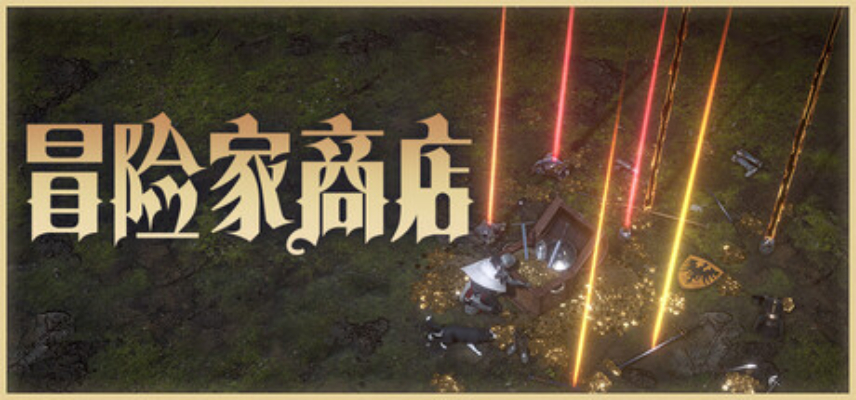 冒险家商店/Loot Tycoon官方简体中文破解版