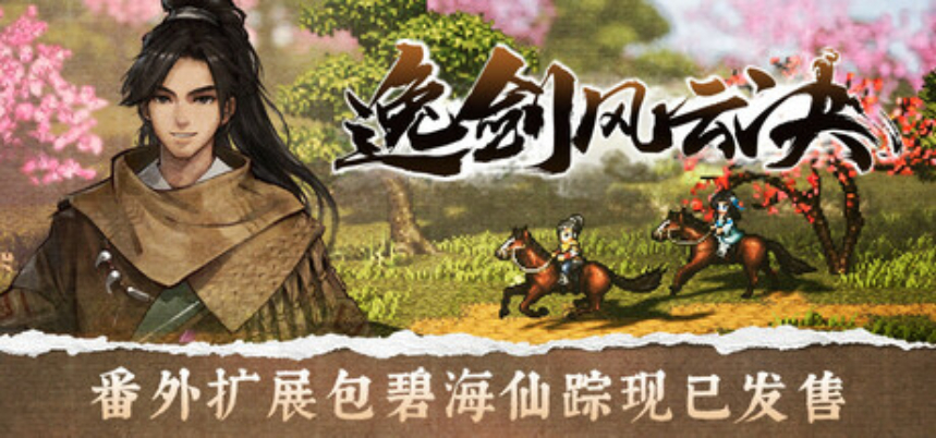 《逸剑风云决》豪华中文-全DLC-v1.24.32