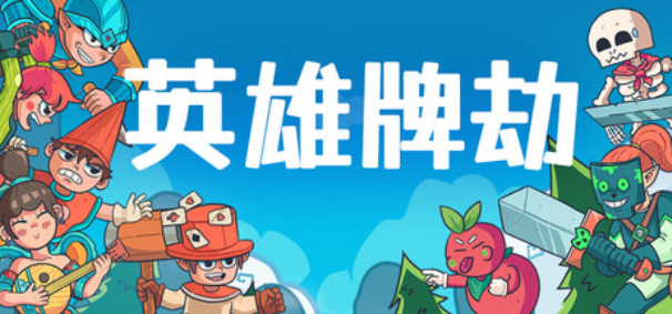 英雄牌劫官方中文破解版