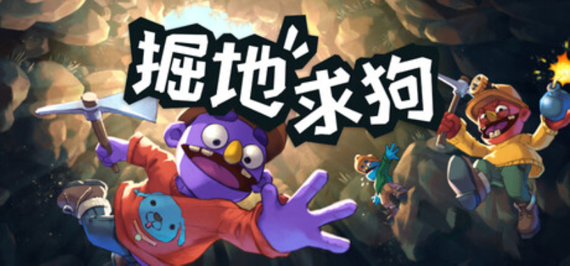 掘地求狗官方简体中文破解版|支持网络联机