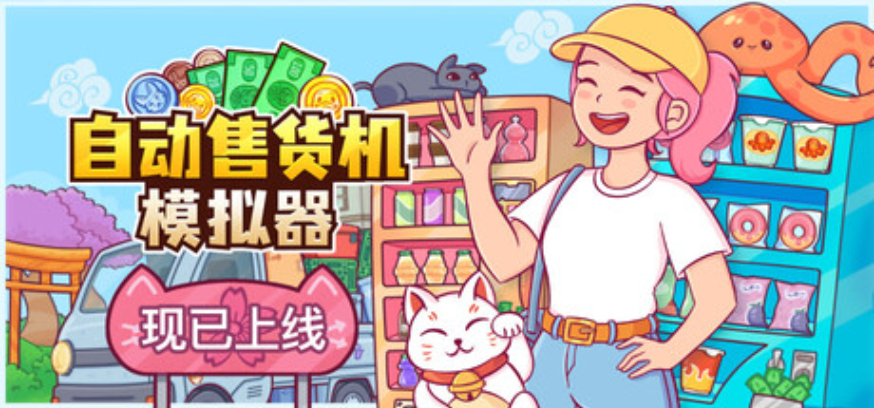 自动售货机模拟器官方中文破解版