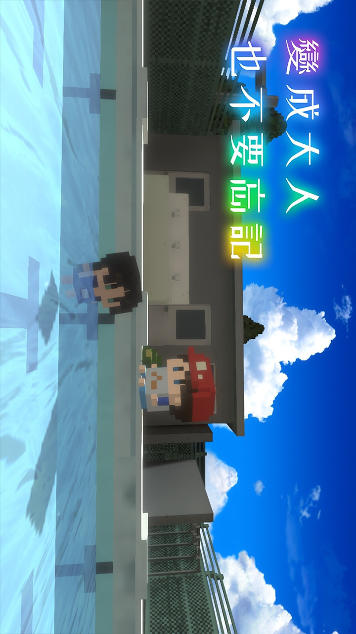 变成大人也不要忘记解锁VIP版下载 1.0.2 2