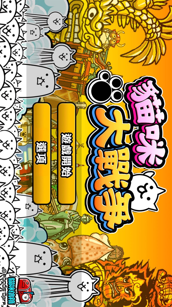 猫咪大战争无限货币版下载 12.0.04