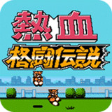 热血格斗传说FC移植版