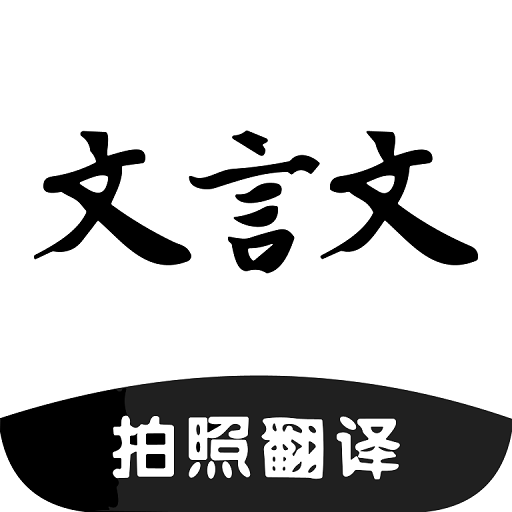古文翻译器软件AI文言文翻译