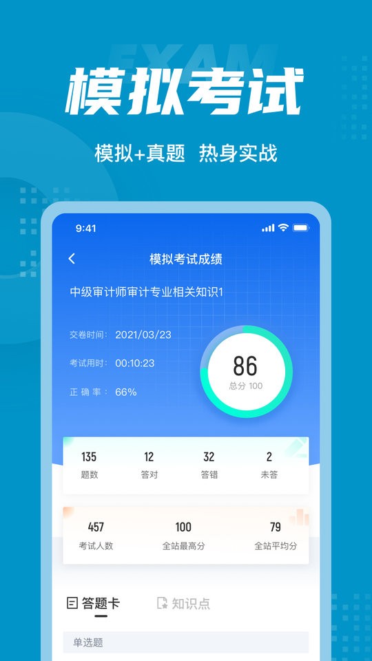 中级审计师考试聚题库最新版下载 v2.0.9 0