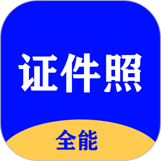 全能证件照大师官方版