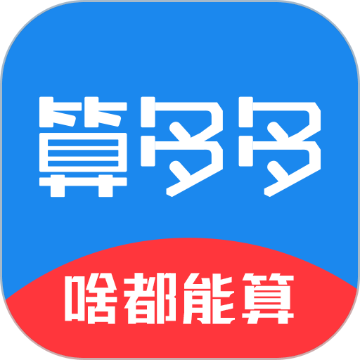 算多多计算器官方版