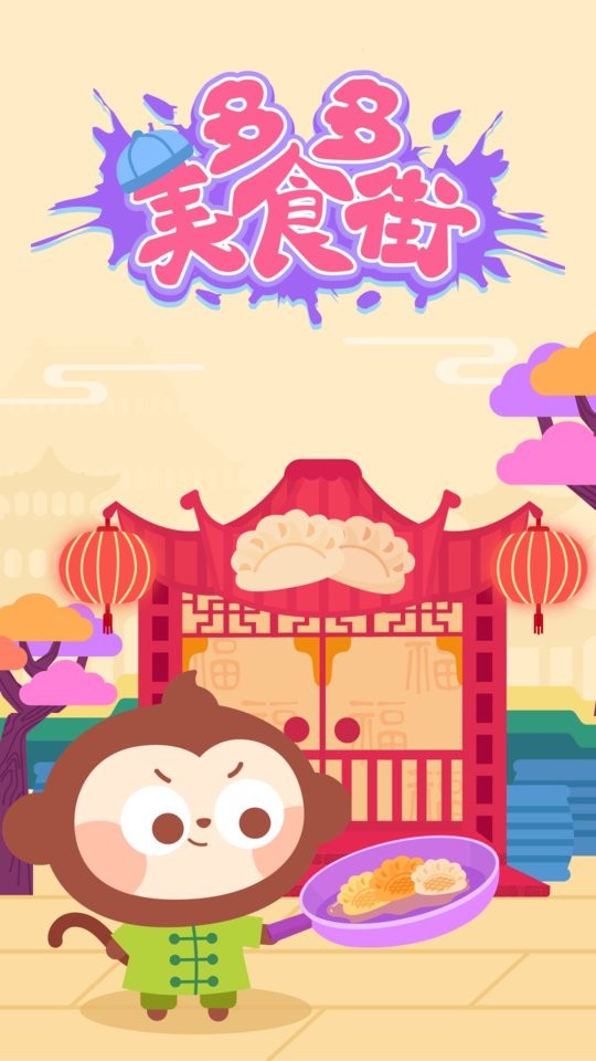 多多美食街儿童游戏下载 v2.3.02 0