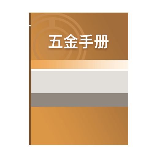 五金手册最新版