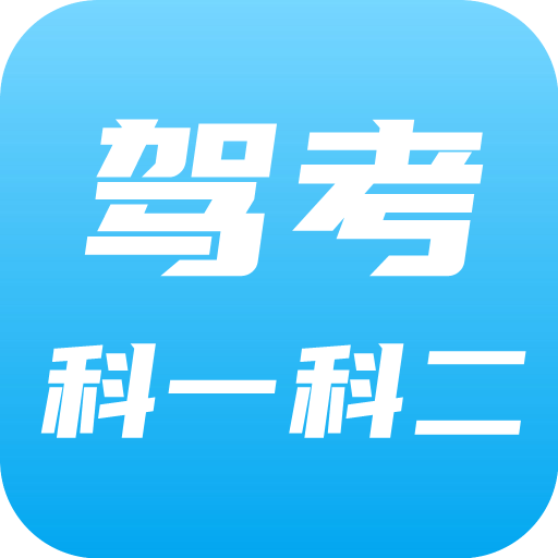 驾考科目一科目二官方版