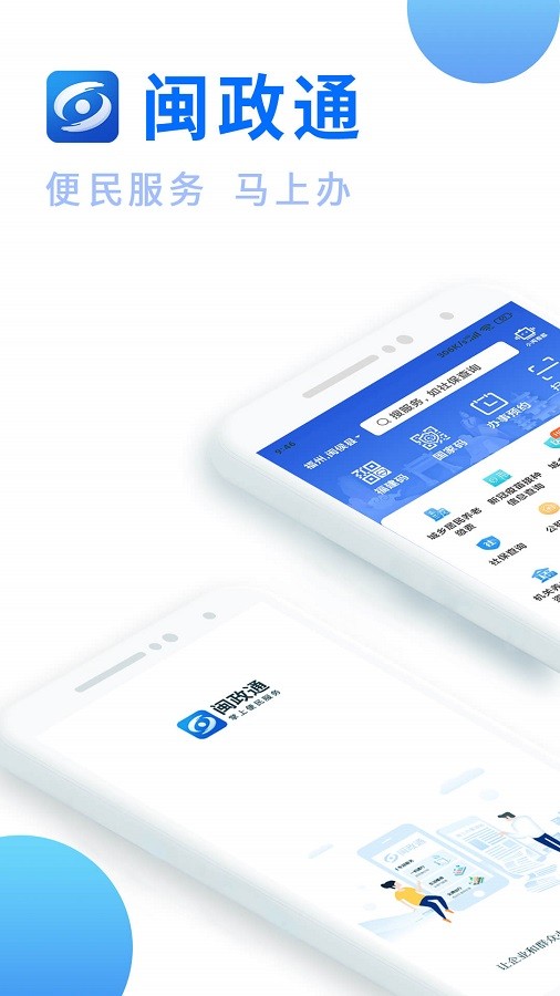闽政通最新版本下载 v4.9.2 3