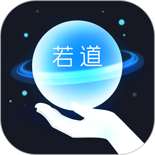 若道最新版