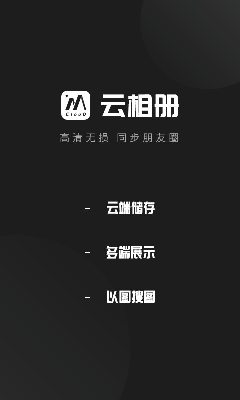 云相册最新版下载 v3.3.6 1
