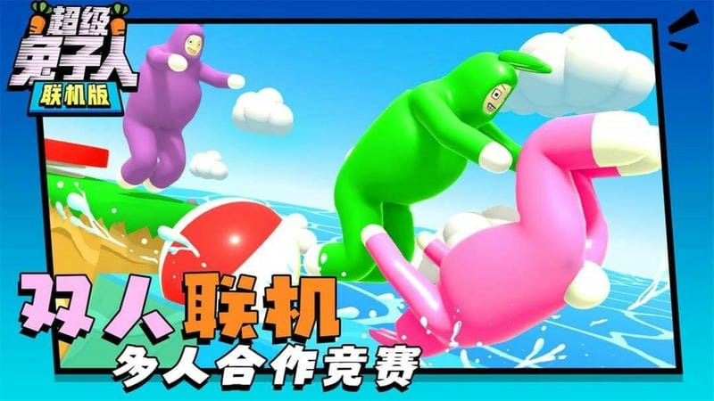 超级兔子人联机版手机版下载 v1.0.1 1