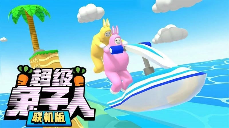超级兔子人联机版手机版下载 v1.0.1 2