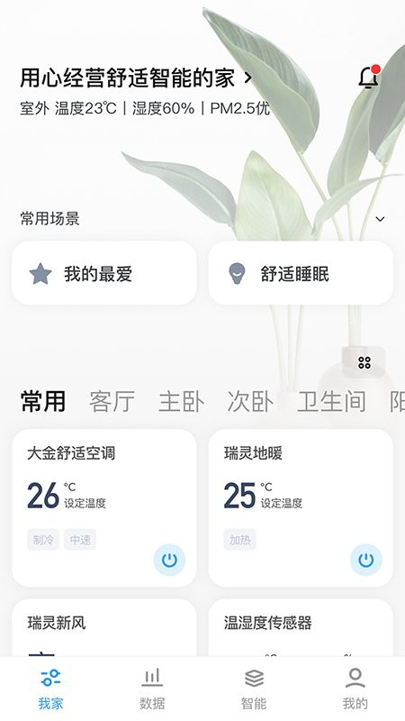 舒适智联官方版下载 v2.3.3 2