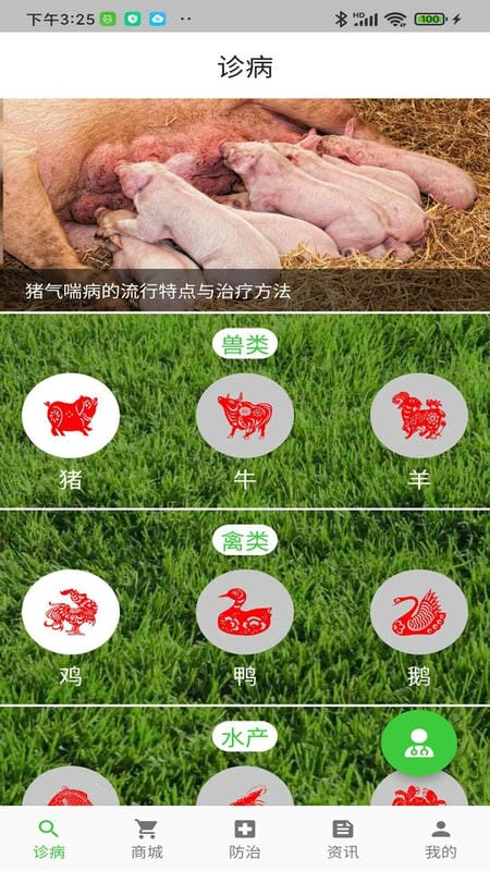 百畜兴旺高级诊断下载 v1.5.8 0