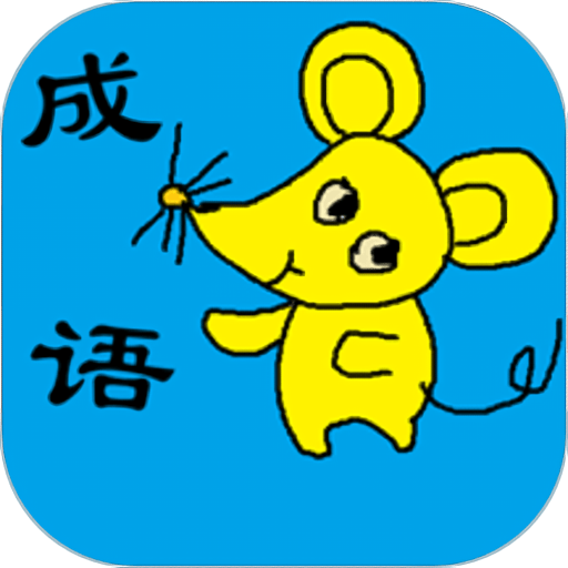 小学生成语大全