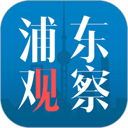 浦东观察官方版