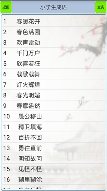小学生成语大全下载 v1.35 1