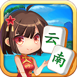 山水云南麻将昆明麻将