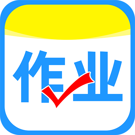作业搜答案