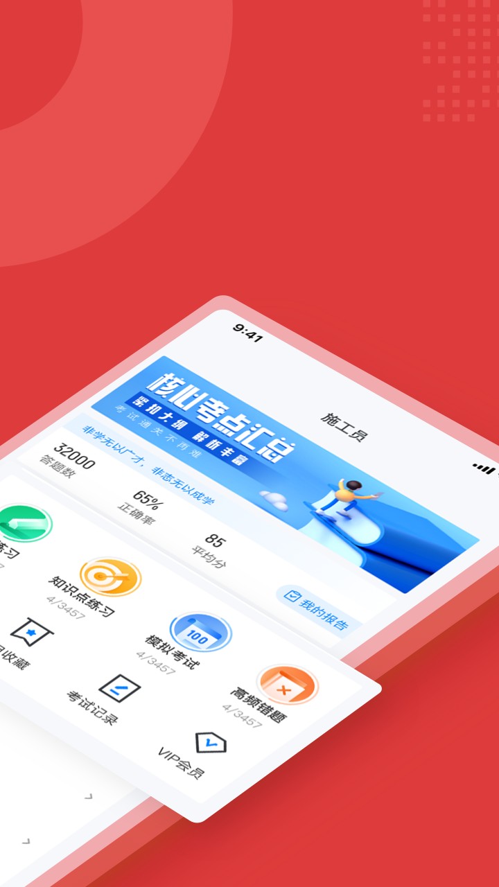 施工员考试聚题库下载 v2.1.0 1