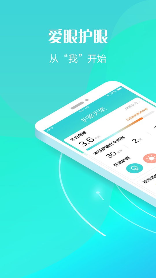 护眼天使手机版下载 v1.30.15 1