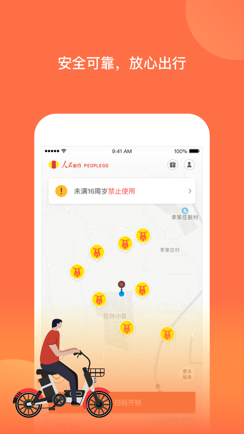人民出行共享电动车下载 v8.5.3 1