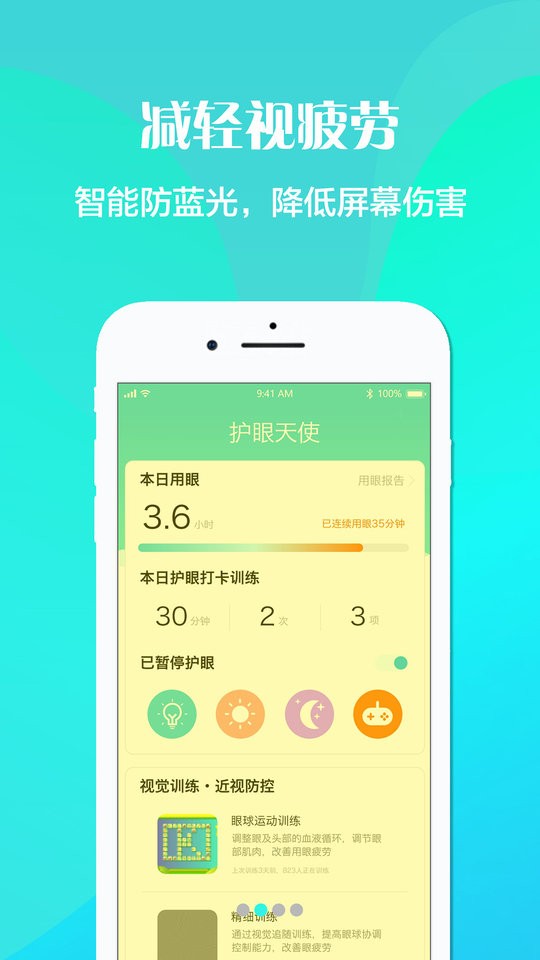 护眼天使手机版下载 v1.30.15 0