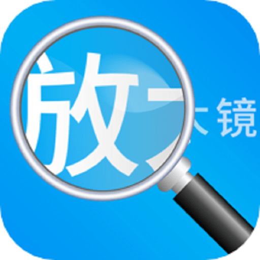 放大镜高清版