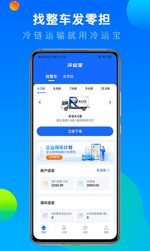 冷运宝货主版下载 v7.88.0 1