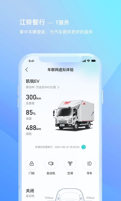江铃智行手机版下载 v6.7.2 3