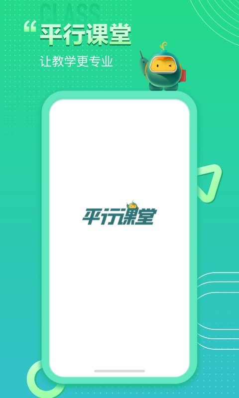 平行课堂下载 v5.0.2.12 1