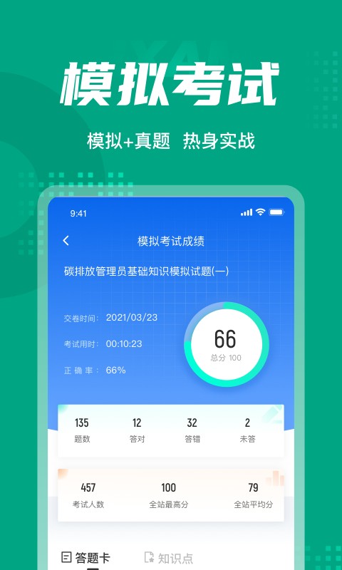 碳排放管理员考试聚题库下载 v2.1.0 0