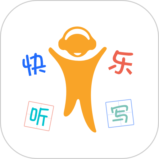 快乐听写