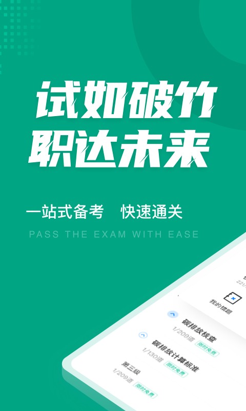 碳排放管理员考试聚题库下载 v2.1.0 2