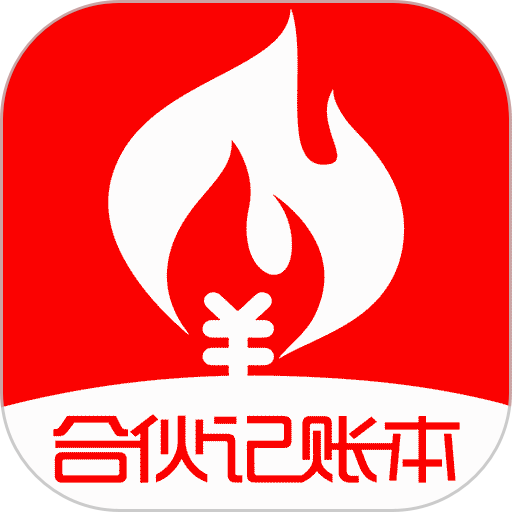 合伙记账本