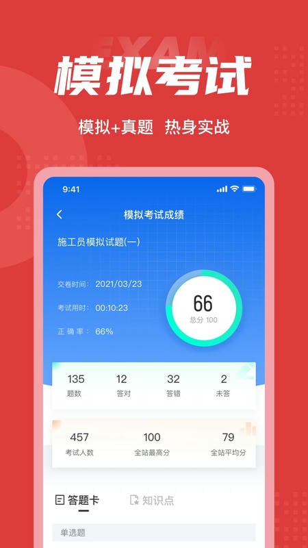 施工员考试聚题库下载 v2.1.0 2